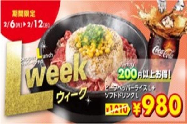 【ペッパーランチ】200円以上お得なペッパーライスとソフトドリンクの「LLセット」を販売！！「L WEEK」を開催！