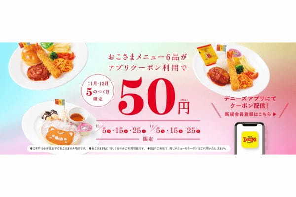 デニーズ創業50周年記念　11月と12月の「5」のつく日はおこさまメニュー6品が50円！