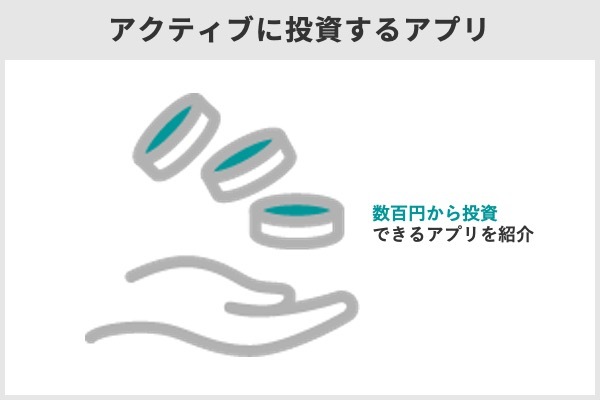 投資アプリのおすすめ