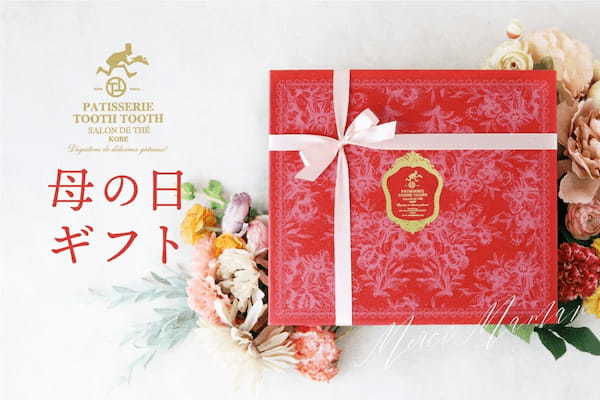 TOOTH TOOTHがお届けする、母の日の贈り物。オンラインショップ「TOOTH TOOTH MART STORE」に、神戸スイーツ・神戸牛グルメなどおすすめギフトが登場。