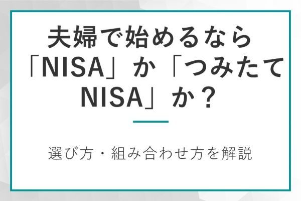 夫婦で始めるなら「NISA」か「つみたてNISA」か？
