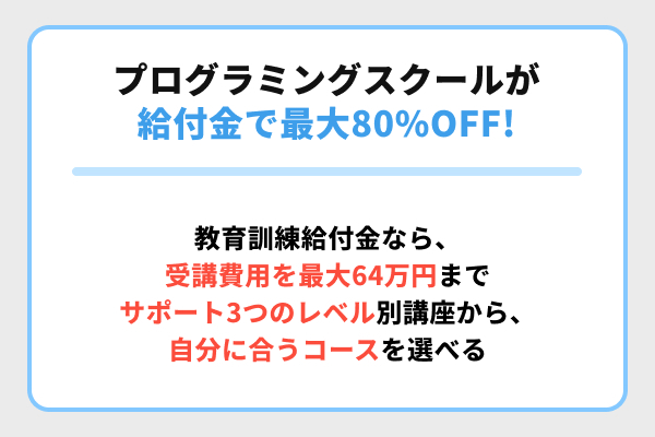 プログラミングスクールが給付金で最大80％OFF！対象講座と支給額を解説