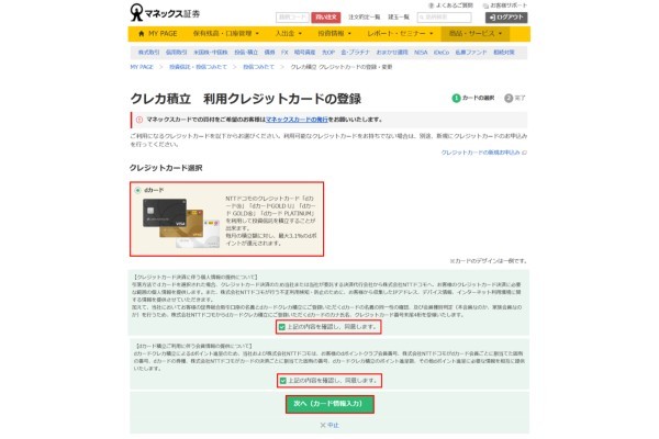 8.マネックス証券のクレカ積立にdカードは使える