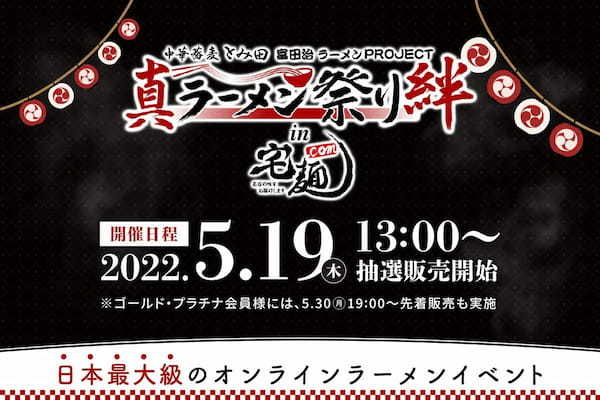 オンラインラーメンイベント「真ラーメン祭り絆 in 宅麺.com」、「麺処ほん田 秋葉原本店」「豚骨中華そば がんたれ」のラーメンを公開