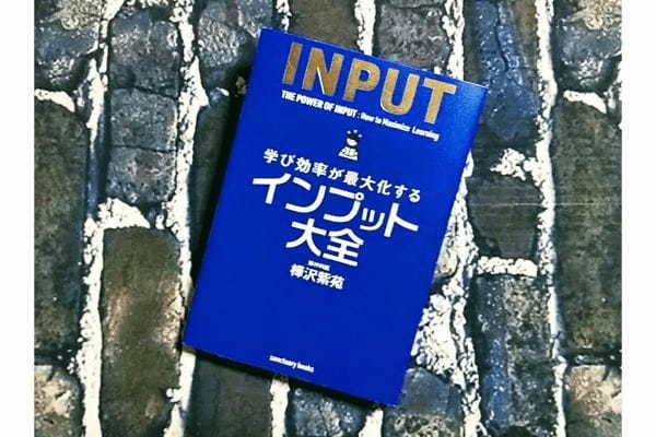 学び効率が最大化するインプット術とはなにか？