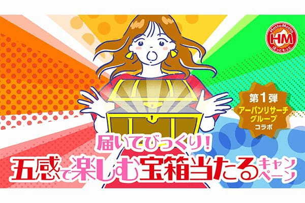 「ほっともっと」公式アプリ・Twitter(X)・Instagram のそれぞれで応募できる！ 届いてびっくり！ 五感で楽しむ宝箱当たるキャンペーン ！