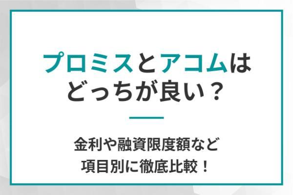 プロミスとアコムはどっちが良い？