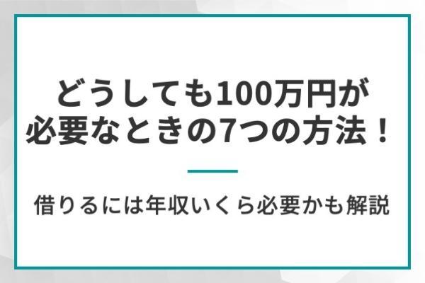 どうしても100万円が必要なときの7つの方法