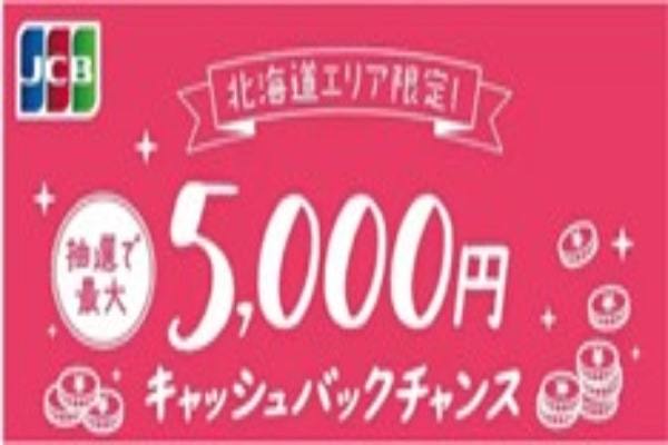 JCB、北海道エリア限定の「最大5000円キャッシュバック」キャンペーン