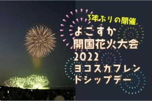 3年ぶりに「よこすか開国花火大会」が楽しめる！　10月16日に開催