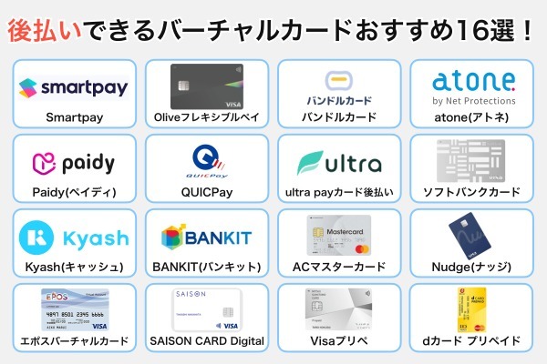 後払いできるバーチャルカードおすすめ16選