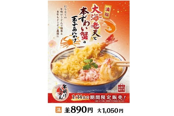 2025年も心をこめた打ち立ての「年明けうどん」で福来たる　「新春だけの贅沢な旨み」 打ち立てうどんに熱々の手づくり玉子あんかけ！『大海老天と本ずわい蟹の玉子あんかけうどん』