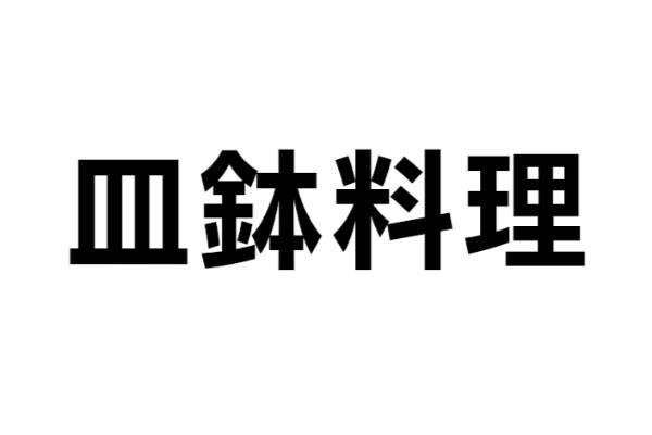 この料理は何？【なんと読む？ vol.26】