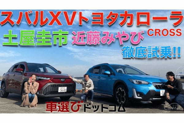 【 カローラクロスとスバルXV 】土屋圭市と近藤みやびが徹底解説！Cセグ SUVはどっちがおすすめ？徹底比較！