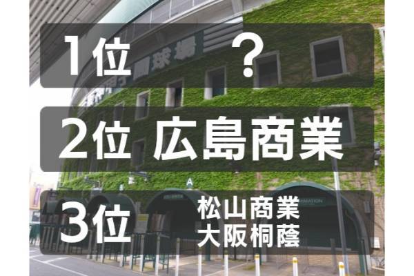高校野球、夏の甲子園でもっとも優勝回数が多いのは？【ランキング vol.230】