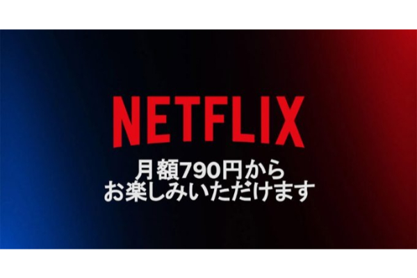 【2023最新】Netflix料金プラン4種比較！最安790円から高画質まで選び方＆変更方法