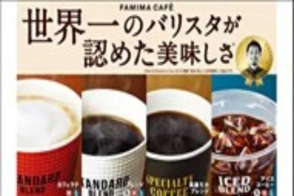 ファミマが「生乳」消費を応援！　FAMIMA CAFEコーヒー購入で「カフェラテ／ブレンド」のLサイズ30円引レシートクーポン