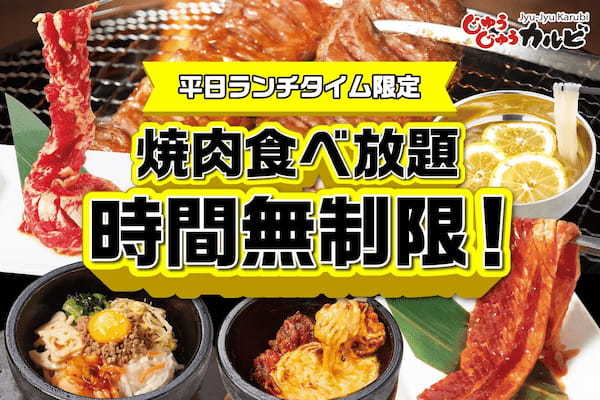 【平日がお得！】ランチタイム限定で、焼肉食べ放題の利用が時間無制限に！9月12日(木)～