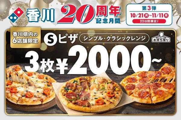 ドミノ・ピザ　「香川20周年記念月間」第３弾　お持ち帰り限定「Sピザ３枚2000円～！」開催！さらに「ウルトラチーズ®」が香川限定復活＆セール！　10月21日～11月11日まで、香川県内6店舗限定！