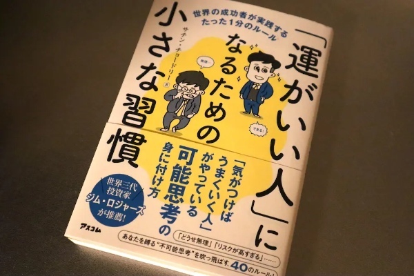 【たった1分でOK!】 運の良い人が行っている毎日習慣とは?