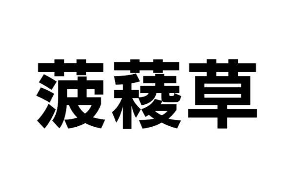 この野菜は何？【なんと読む？ vol.38】