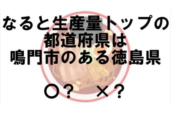 〇×クイズ テーマ：ラーメン【〇× vol.15】