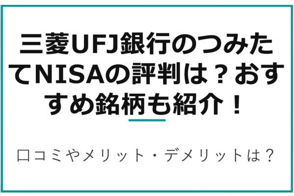 三菱UFJ銀行のつみたてNISAの評判は？