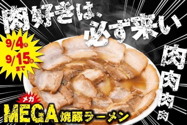 あの人気企画が再び登場！「喜多方ラーメン坂内」公式SNSをフォローして参加しよう “肉好きは、必ず来い“？！　『#焼豚まみれ祭』2023年9月4日(月)～開催！