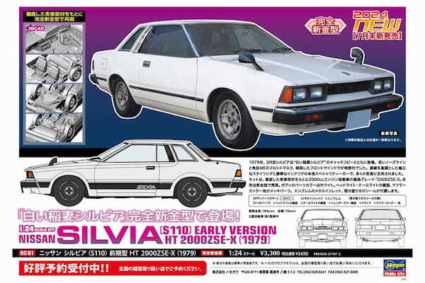 カーモデラーには晴天の霹靂!白い稲妻「S110シルビア」がハセガワからプラモデル化、8月発売!【CARSMEETモデルカー倶楽部】