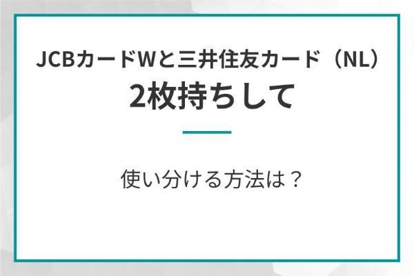 JCB カード Wと三井住友カード（NL）はどっちがおすすめ？