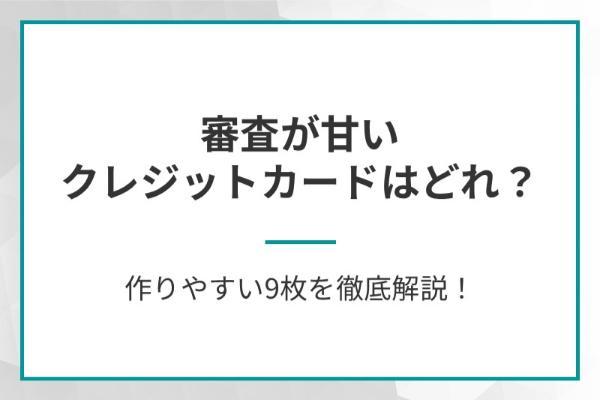 審査が甘いクレジットカードはどれ？