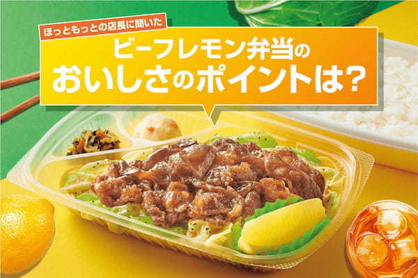 「ほっともっと」全国の店長に聞いた!『ビーフレモン弁当』のおすすめポイント!1位『キャベツたっぷりで野菜が摂れてうれしい』