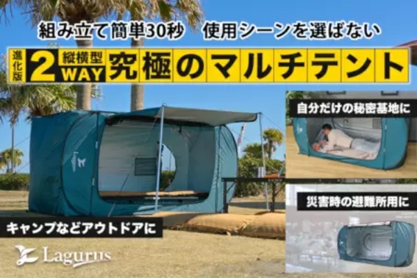 キャンプと災害時も兼用できる「個室型マルチテント」