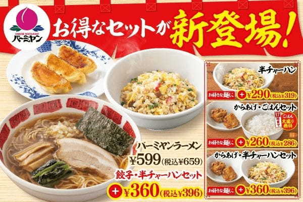 【バーミヤン】お得な「麺セット」が新登場！人気の「半チャーハンセット」も復活