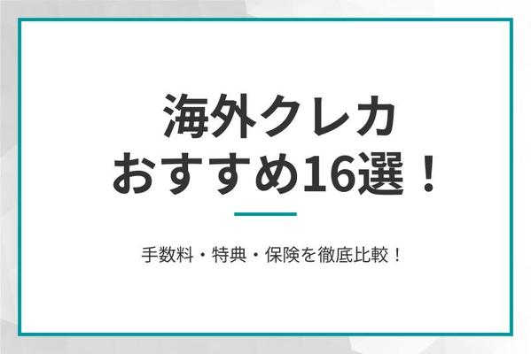 海外クレカおすすめ16選