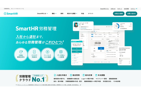 SmartHR労務管理