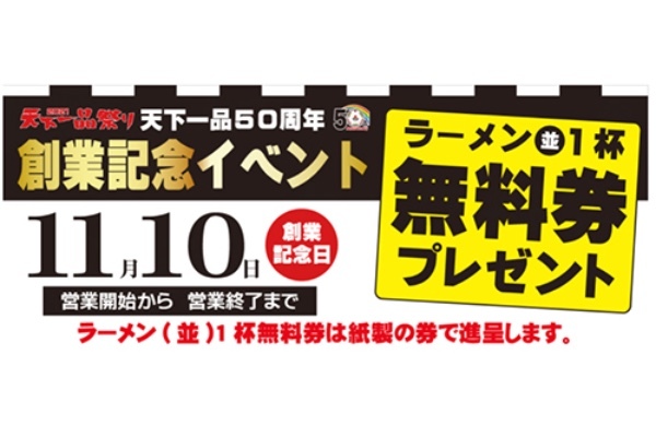 「天下一品の日」のリベンジ！？　11月10日に「1杯無料券」配布