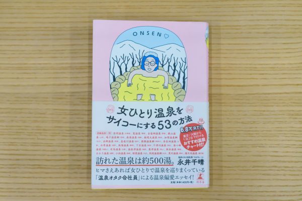 「趣味だから、やりたい仕事を選んで受ける」温泉オタクの仕事スタンス