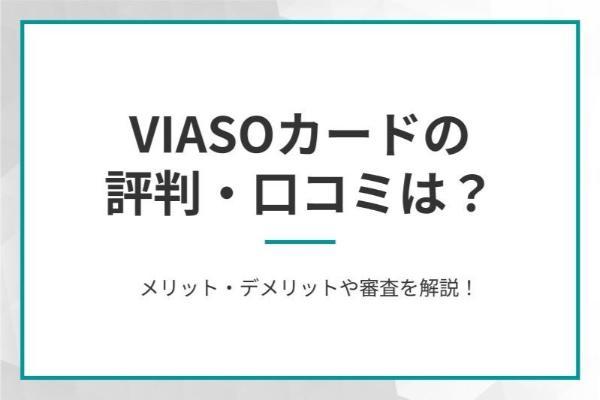 VIASOカードの評判・口コミは？