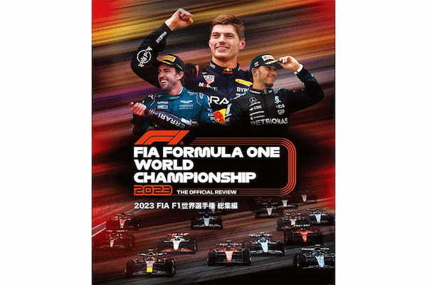 2023年のF1全22戦を網羅。特典映像付きオフィシャル・イヤー・レビュー発売