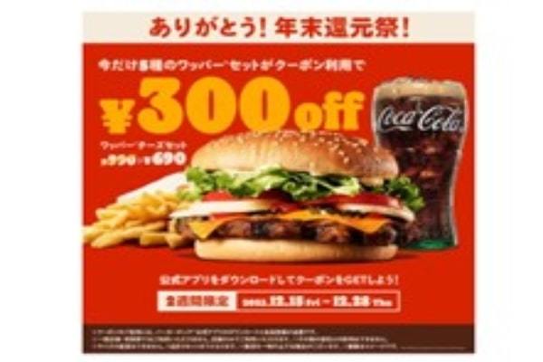 バーガーキング® 年末還元祭！200店舗突破の感謝を込めてワッパー® セット5種の300円引きクーポンを公式アプリで2週間限定配信！人気のチーズ・ダブルチーズ・BBQ・テリヤキ・スパイシーが登場！