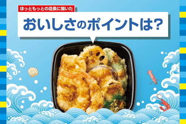 「ほっともっと」全国の店長が選んだ、『海鮮天丼』おすすめポイント！1位『手ごろな価格で天丼が食べられる』