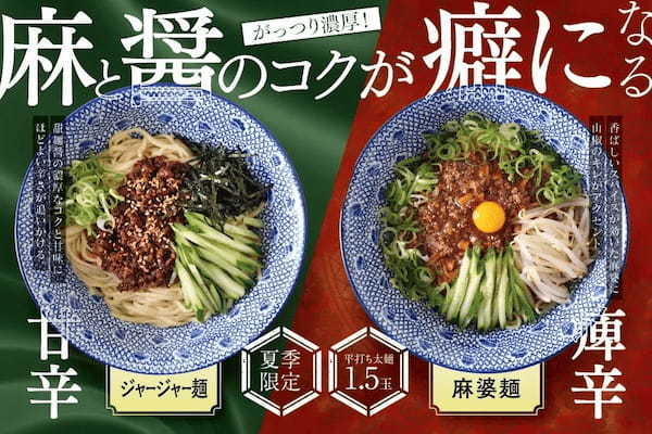 老舗らーめん店「銀座直久」の夏の味！痺辛「麻(マー)」と甘辛「醤(ジャン)」の異なる辛みと麺の絡みを楽しむ『まぜそば』を2023年8月1日(火)より期間限定販売