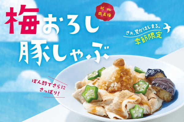 「ほっともっと」じめじめとした梅雨の季節にうれしい　紀州南高梅と大根おろしの“さっぱり”コンボ！　『梅おろし豚しゃぶ弁当』590円、『梅おろし豚しゃぶサラダ』620円　６月６日（火）より全国で新発売