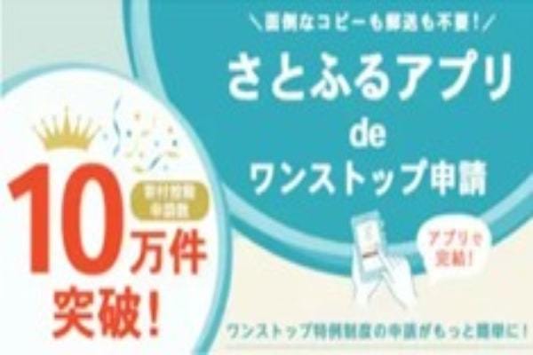 「さとふるアプリ de ワンストップ申請」の寄付控除申請数が10万件以上に、開始約1カ月で