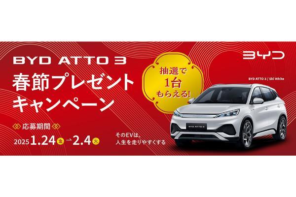 人気のe-SUV「ATTO 3」が当たる！BYDの春節キャンペーン実施中、2025年2月4日まで・忘れずに応募しよう！