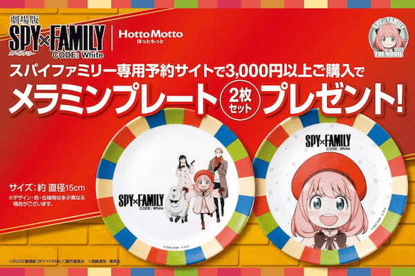 「ほっともっと」「劇場版SPY×FAMILY CODE：White」【キャンペーン第一弾】専用予約サイトで3,000円以上購入でオリジナルメラミンプレート(2枚セット)プレゼント