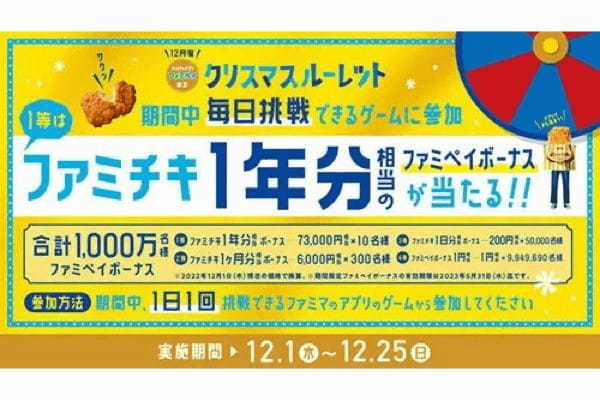 「ファミチキ1年分」相当のファミペイボーナスがもらえる！　ファミマが「クリスマスルーレット」開催中