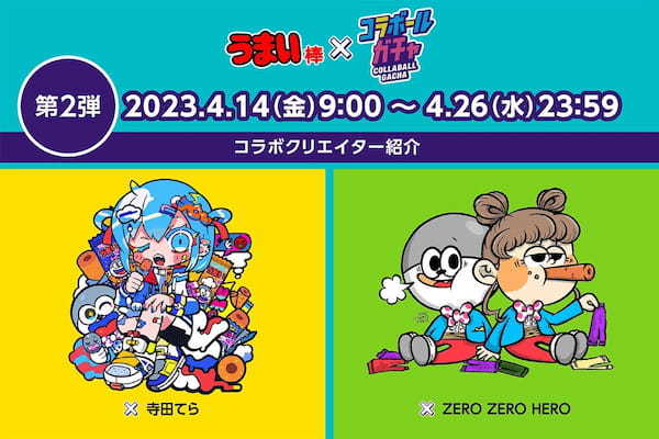 ポップなイラストで注目のクリエイター「寺田てら」と「ZERO ZERO HERO」を起用!両クリエイターとのコラボ商品が当たる『うまい棒×コラボ―ルガチャ第2弾』が4月14日よりスタート