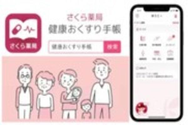 健康管理の活用に、さくら薬局が「健康おくすり手帳」の提供開始